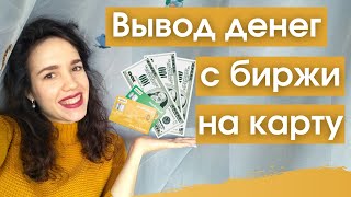 Как легко вывести деньги с брокерского счёта? Нужно ли платить налог? Мой опыт.