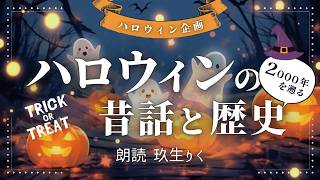 【睡眠朗読】ハロウィンの2000年の歴史と昔話を読み聞かせ【ジャック・オー・ランタン/オーディオブック/小説】