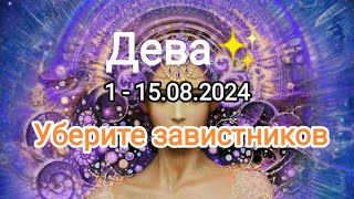 ДЕВЫ💞♍1 - 15 августа 2024. Тароскоп.