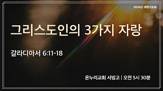 [서빙고 새벽기도회] 그리스도인의 3가지 자랑(갈라디아서 6:11-18) | 2024.10.31