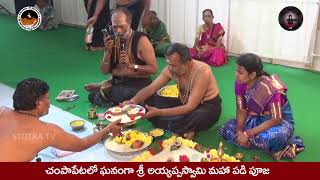 చంపాపేటలో ఘనంగా అయ్యప్పస్వామి మహా పడి పూజ #AYYAPPA #SABARIMALA #BHARGAVAGURUSWAMY #UPENDERGUPTHA