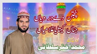 Manqbat| Panjtan dy dar diaan jinna keetia ghulamian|Muhammad Akhtar Sultani