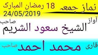 Namaz Juma 18 Ramadan 24/05/2019 Qari Muhammad Ahmad / نماز جمعہ 18 رمضان المبارک