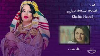 شطيح |حتى كان جديد لبسنة|﴿الفنانة خديجة حويل🎤﴾ اشتركو في القناة ليصلكم كل جديد#ليبيا #تونس #مصر