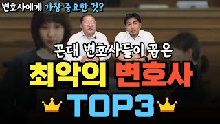 꼰대 변호사들이 꼽은 최악의 변호사 TOP3