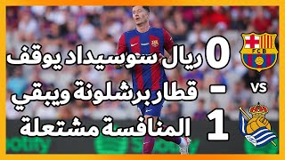 خسارة برشلونة من ريال سوسيداد بهدف نظيف تقرب ريال مدريد من المنافسة على الصدارة