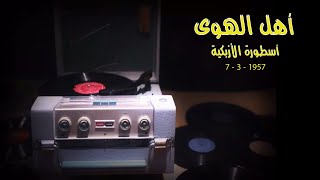 أهل الهوى  .. الأزبكية .. أم كلثوم - الست : النبض في كل أرض