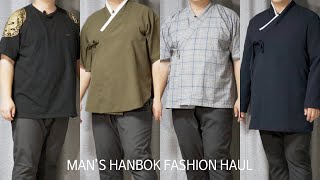 남자 생활한복 패션하울 HANBOK FASHION HAUL