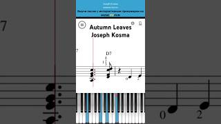 Autumn Leaves 🍁 Joseph Kosma🎼 Легкий интерактивный урок на #пианино +#ноты 🎹 #обучениефортепиано