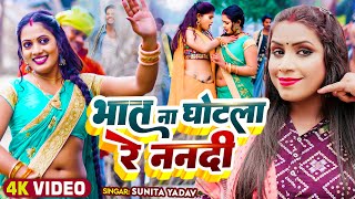 #video | भात ना घोटला रे ननदी | #Sunita Yadav | Bhat Na Ghotala Re Nanadi | Bhojpuri Hit Song 2024