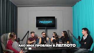 АКО МЪЖА НЕ СТАВА В ЛЕГЛОТО? @LegitPodcastbg   Епизод 6