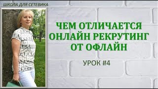 Чем отличается онлайн рекрутинг от офлайн