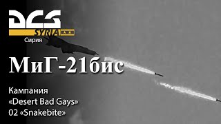 DCS МиГ-21бис Кампания "Desert Bad Gays" Задание №2 "Snakebite"