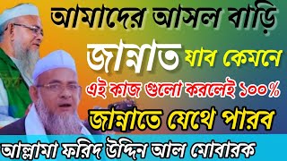 আল্লামা ফরিদ উদ্দিন আল মোবারক। জান্নাতে যাওয়ার জন্য যে শর্ত দিয়েছেন আল্লাহ আমল করলে জান্নাত কর্নফাম