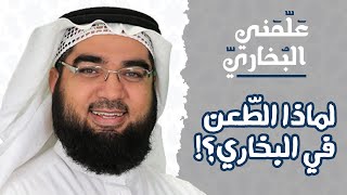 لماذا الطّعن في البخاري؟! | "من محاضرة علمني البخاري" | للشيخ حسن الحسيني