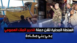 السلطة المحلية تشن حملة لتحرير الملك العمومي بحي بني مكادة