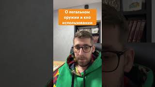 О  легального оружия