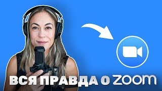 Что Случилось с ЗУМ [ZOOM] в 2022: Обзор, Регистрация, Цены, Халява