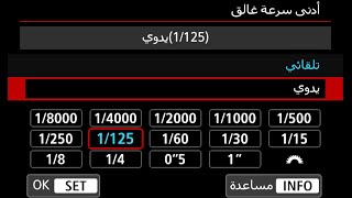 اعدادات متقدمه بالايزو كيفيه ضبطها واستخدامها في كامرات الكانون