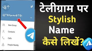 Telegram me stylish name kaise likhe||Telegram stylish name||telegram new features