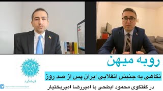 رو به میهن- جنبش انقلابی ایران پس از صد روز در گفتگوی محمود ابطحی با امیررضا امیربختیار