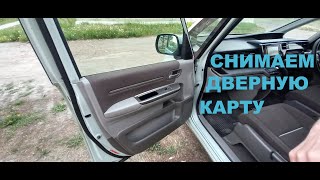 Как снять переднюю дверную карту на HONDA STEPWGN RP