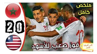 ملخص مباراة المغرب و ليبريا 2-0 🔥تصفيات كأس أفريقيا 🔥Maroc 2-0 Liberia