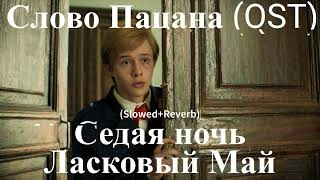 Ласковый Май-Седая ночь (Slowed+Reverb)