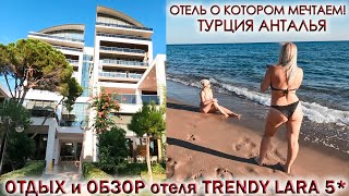 ТУРЦИЯ АНТАЛИЯ.🏖ОТДЫХ и ОБЗОР отеля ТРЕНДИ ЛАРА 5* Trendy Lara⛱Отель о котором мечтаем! Часть 2