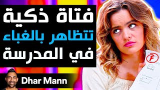 Dhar Mann Studios | فتاة ذكية تتظاهر بالغباء في المدرسة