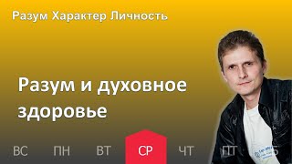 Разум и духовное здоровье | 12.04 | Разум Характер Личность - День за днем