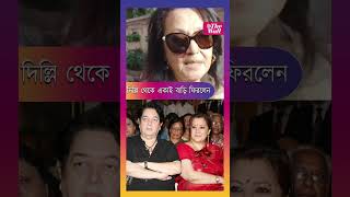 স্বামীর মৃত্যুর খবর পেয়েই কলকাতায় ফিরলেন মুনমুন #suchitrasen #tollywoodnews #westbengalnews