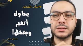 مش عارف أغير عاداتي السلبية وحاسس بالفشل | اسأل الكوتش | مصطفى حسان