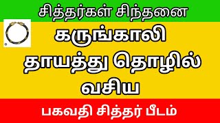 தொழில் வசிய கருங்காலி தாயத்து சித்தர்கள் முறை