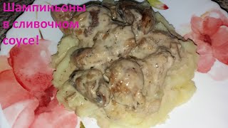 Шампиньоны в сливочном соусе! Вкусная подлива к любому гарниру.