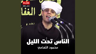 الناس تحت الليل - سيدي جلال ٢٠١٩