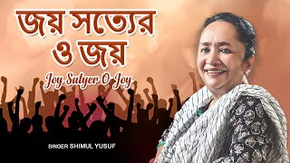 Joy Satyer O Joy (জয় সত্যের ও জয়) - Audio Song | Shimul Yusuf | Bangla Gaan | FFR Bengali