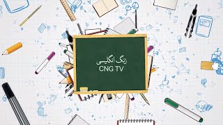 زنگ زبان (روزمره) - این قسمت آموزش نکات اولیه و پایه