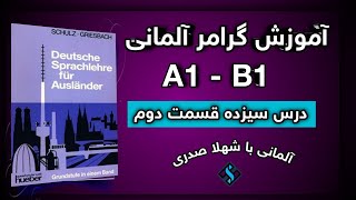 درس 13 قسمت 2 گرامر آلمانی قدم به قدم با شهلا صدری