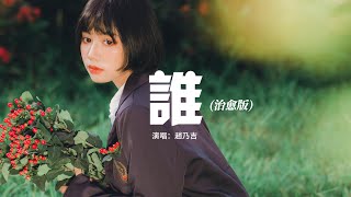 趙乃吉 - 誰 (治愈版)『面對你的背叛 無力輓回，告別你的無情 我的無悔。』【動態歌詞MV】