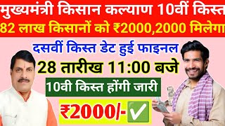 CM kisan Kalyad 10वी किस्त डेट फाइनल/ 28 अक्टूबर को ₹2000,2000 किसानों को मिलेंगे/ 10th installment