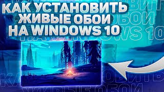 Устанавливаем живые обои на Windows 10