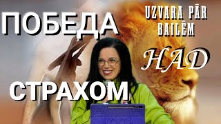 UZVARA PĀR BAILĒM || ПОБЕДА НАД СТРАХОМ