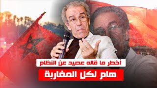 مهم لكل المغاربة...أخطر ما قاله أحمد عصيد عن النظام