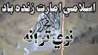 ښکلی نوی ترانه*زنده باد زنده باد shkuwale new tarana zindabad zindabad