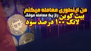 من اینطوری معامله میکنم ( بیت کوین - لانگ - 100 درصد سود ) مگه داریم!!!!!!