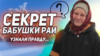 ЧТО СКРЫВАЛА БАБУШКА РАЯ  /  СЛОВОМ И ДЕЛОМ