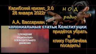 Вассерман, колониальные статьи Конституции РФ 1993г Вам придётся убрать и клику Горбачёва посадить!