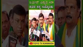 ಜಮೀರ್ ಎನ್ನುವ 420 ಸಚಿವ ನನ್ನ ಇಟ್ಕೊಂಡು.. | Janardhana Reddy | YOYO TV Kannada Shorts