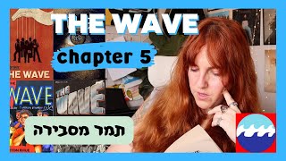 THE WAVE chapter 5 | תמר מסבירה